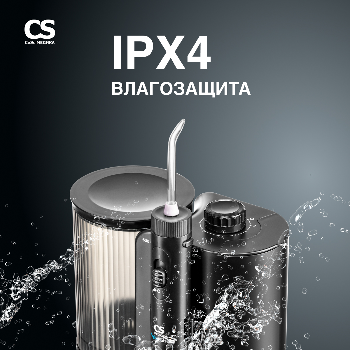 Ирригатор CS MEDICA импульсный - фото 7
