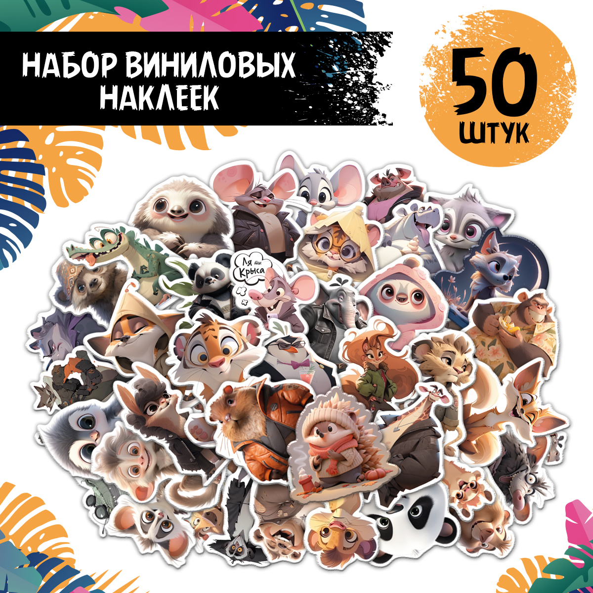 Наклейки PRIORITY Животные - фото 1