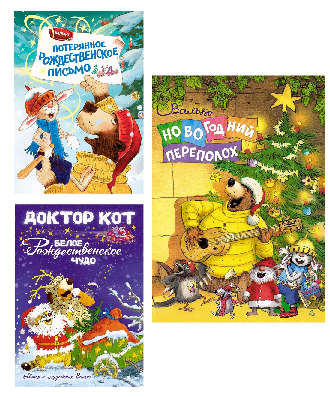 Книга Махаон Веселые новогодние истории Валько Комплект из 3-х книг - фото 1