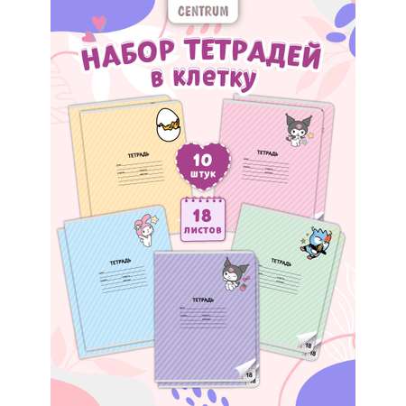 Тетрадь CENTRUM клетка 18 лист. 10 шт.