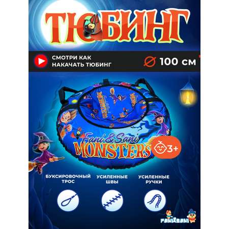 Тюбинг Fani and Sani 100 см