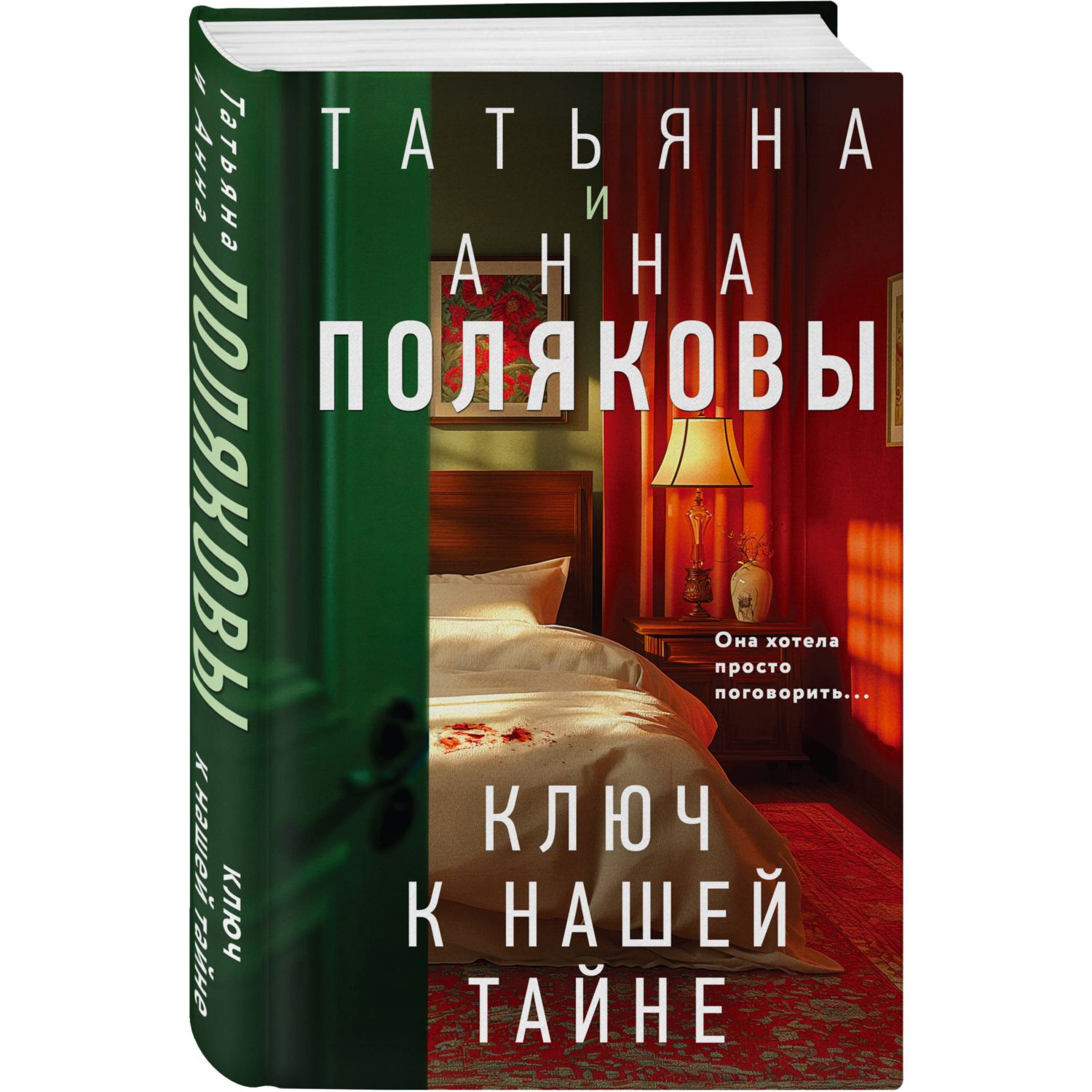Книга Эксмо Ключ к нашей тайне - фото 1