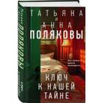 Книга Эксмо Ключ к нашей тайне
