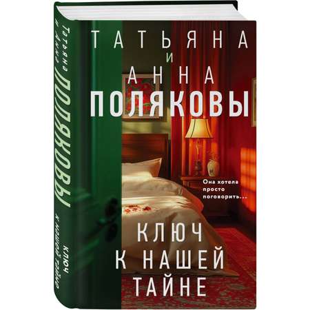 Книга Эксмо Ключ к нашей тайне
