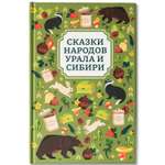Сказки народов Урала и Сибири Феникс Книга