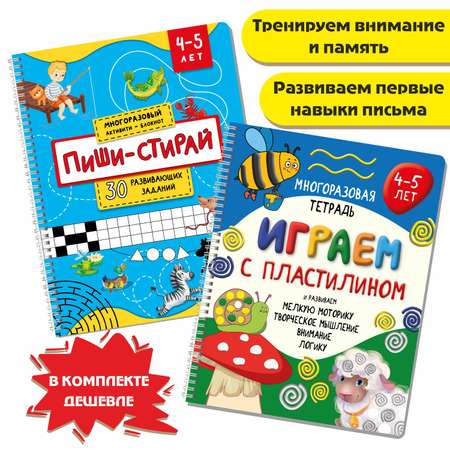 Книга БимБиМон Многоразовые тетради Пиши-Стирай для детей 4-5 лет и Играем с пластилином