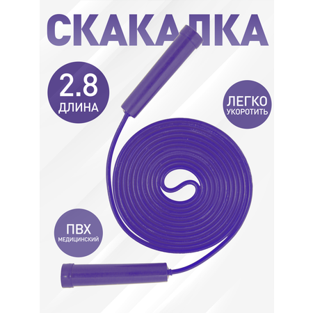 Скакалка фиолетовая