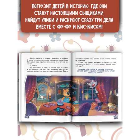 Книга АСТ Фу-Фу и Кис-Кис Загадочные расследования в Скверном лесу