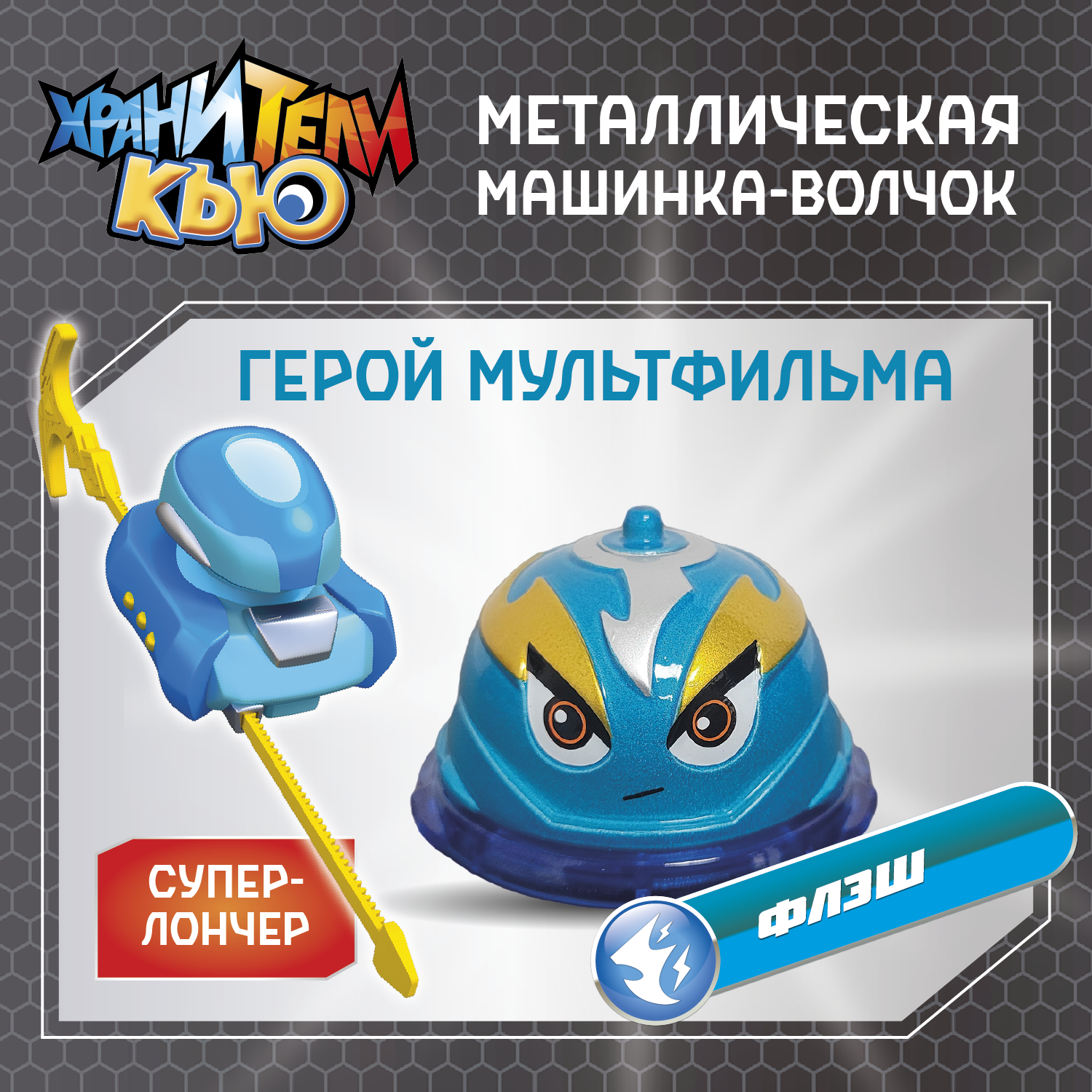 Фигурка Хранители Кью Волчок Флэш - фото 1