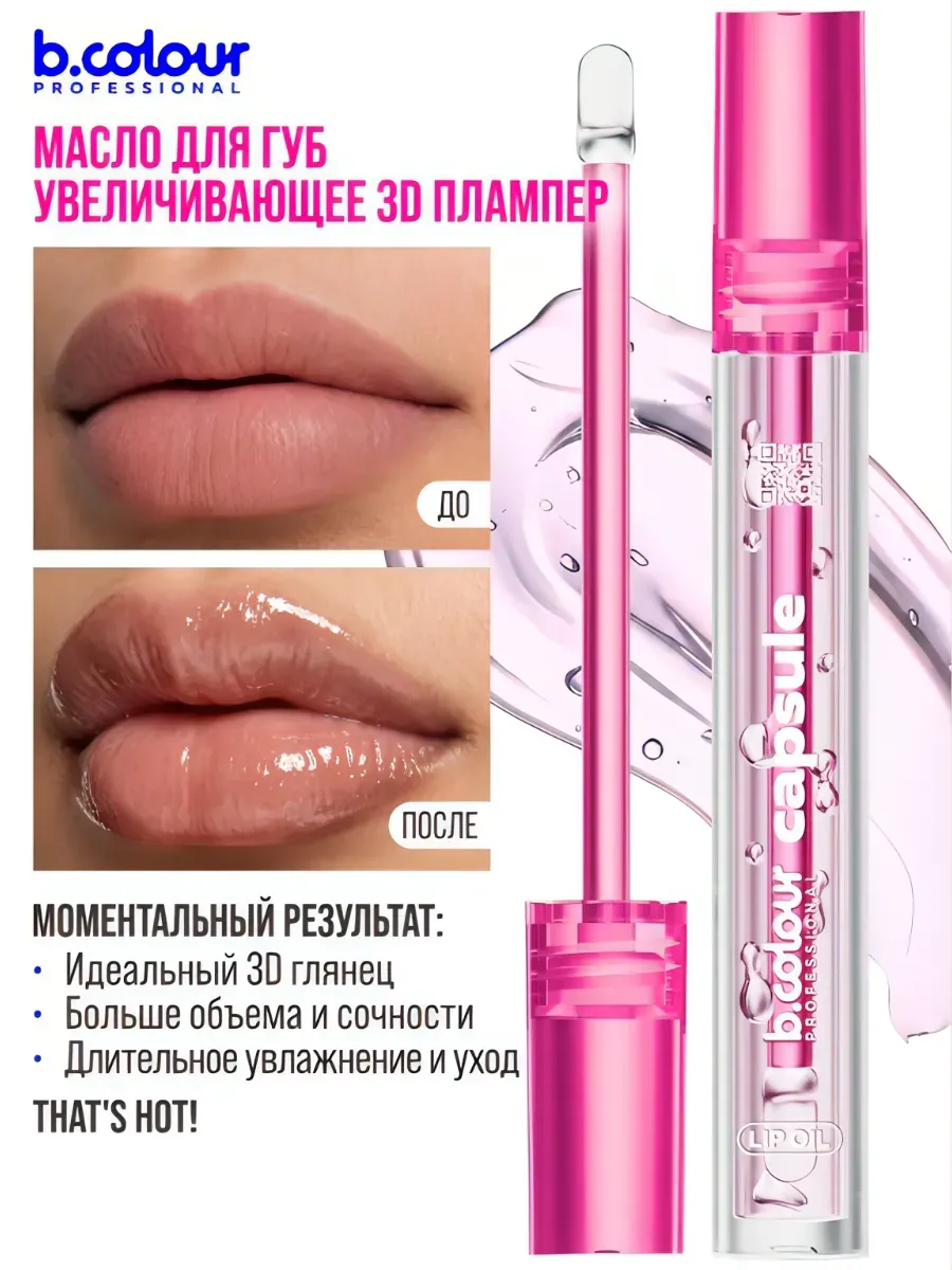 Блеск B.COLOUR PROFESSIONAL CAPSULE That - фото 3