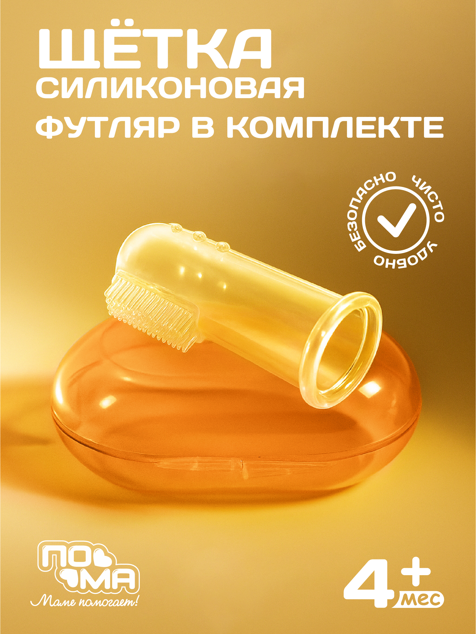 Зубная щетка на палец Пома от 0 лет 1 шт. - фото 1