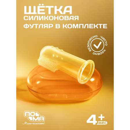 Зубная щетка на палец Пома от 0 лет 1 шт.