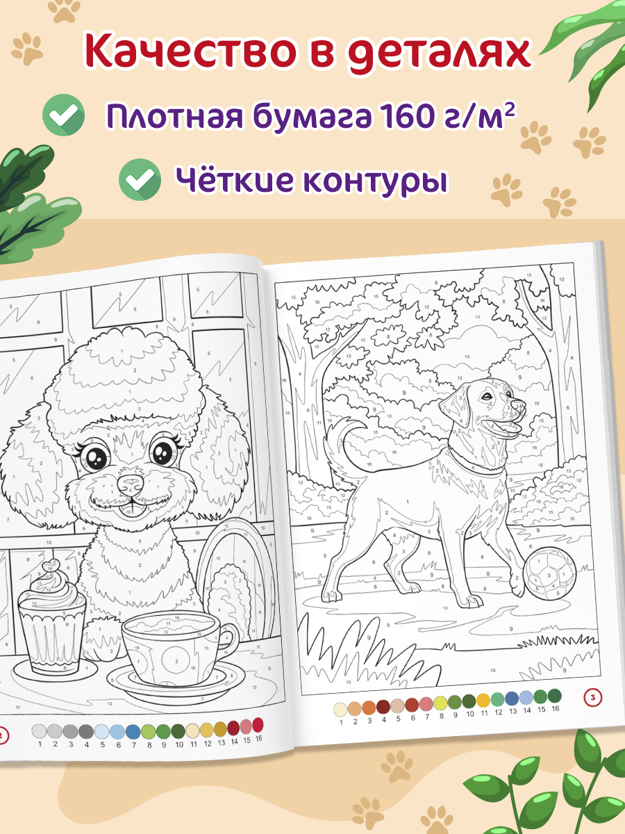 Раскраска по номерам Проф-Пресс большая Собачки 100 сюжетов - фото 2