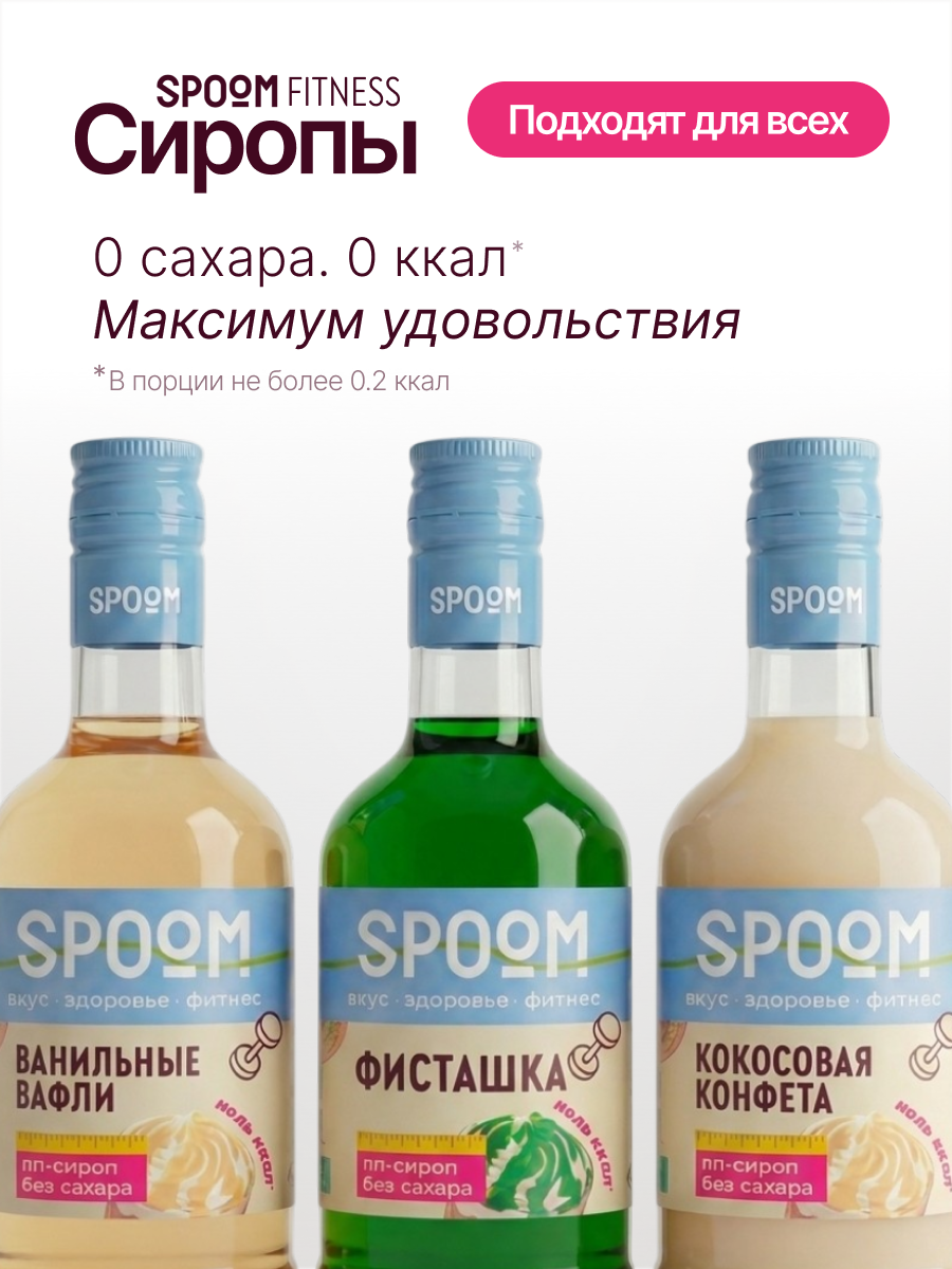 Набор сиропов SPOOM Ванильные вафли, Фисташка, Кокосовая конфета 3 шт по 250 мл - фото 2