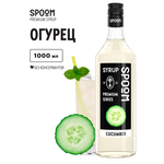 Сироп SPOOM Огурец 1л для кофе коктейлей и десертов
