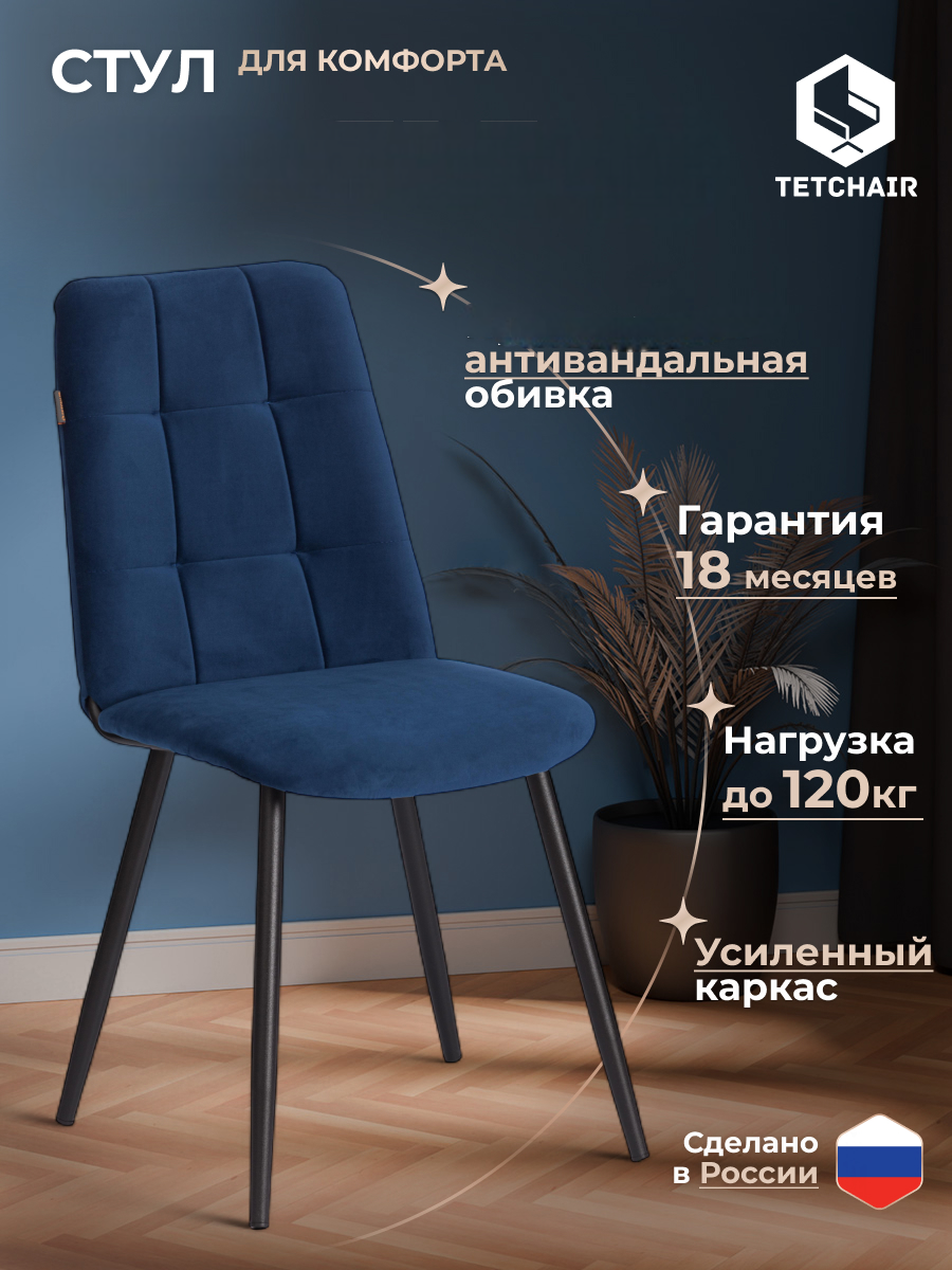 Стул TETCHAIR Асти ТРЕНД велюр синий - фото 1