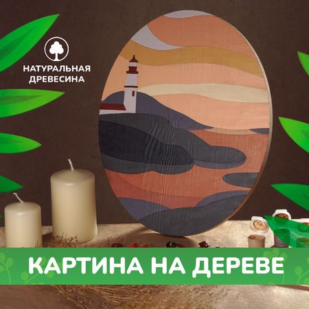 Набор для творчества LORI(колорит) Одинокий маяк роспись красками