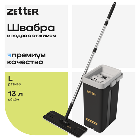 Система для уборки Zetter L 13 л