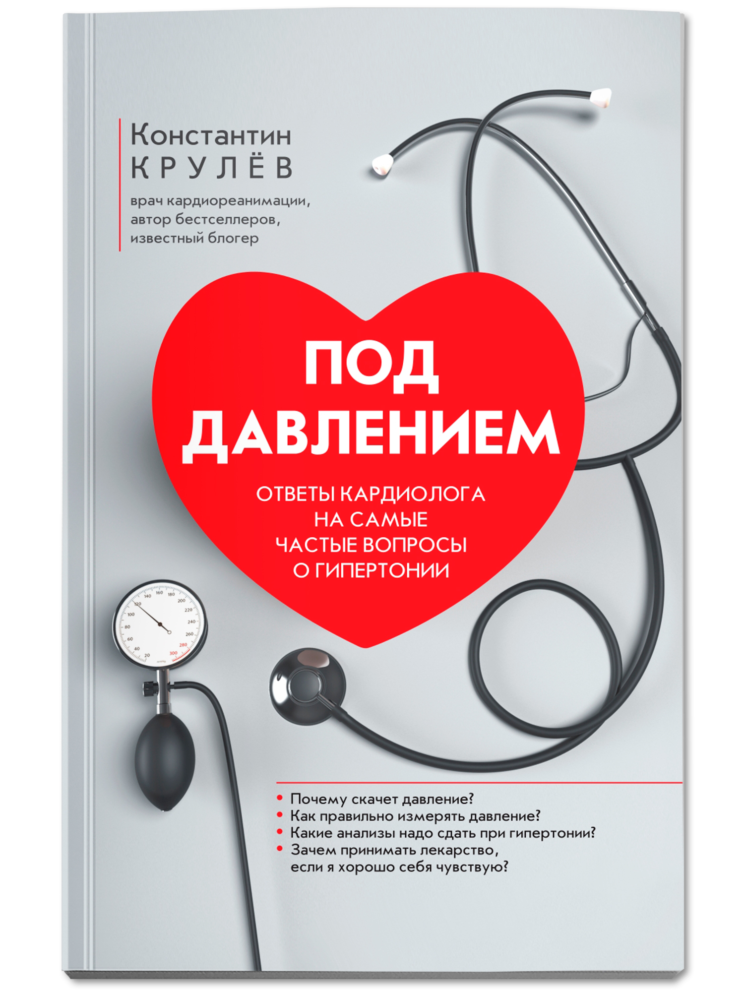 Под давлением. Ответы кардиолога Феникc Книга - фото 2