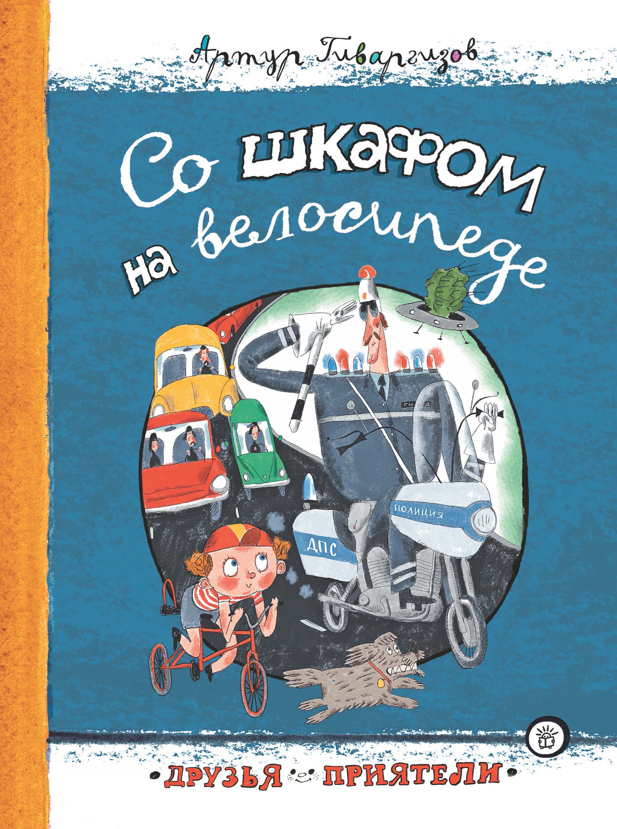 Книга Лабиринт Со шкафом на велосипеде - фото 1