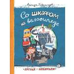 Книга Лабиринт Со шкафом на велосипеде