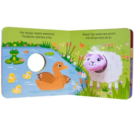 Книжки с пальчиковыми куклами МОЗАИКА kids Пушистая овечка