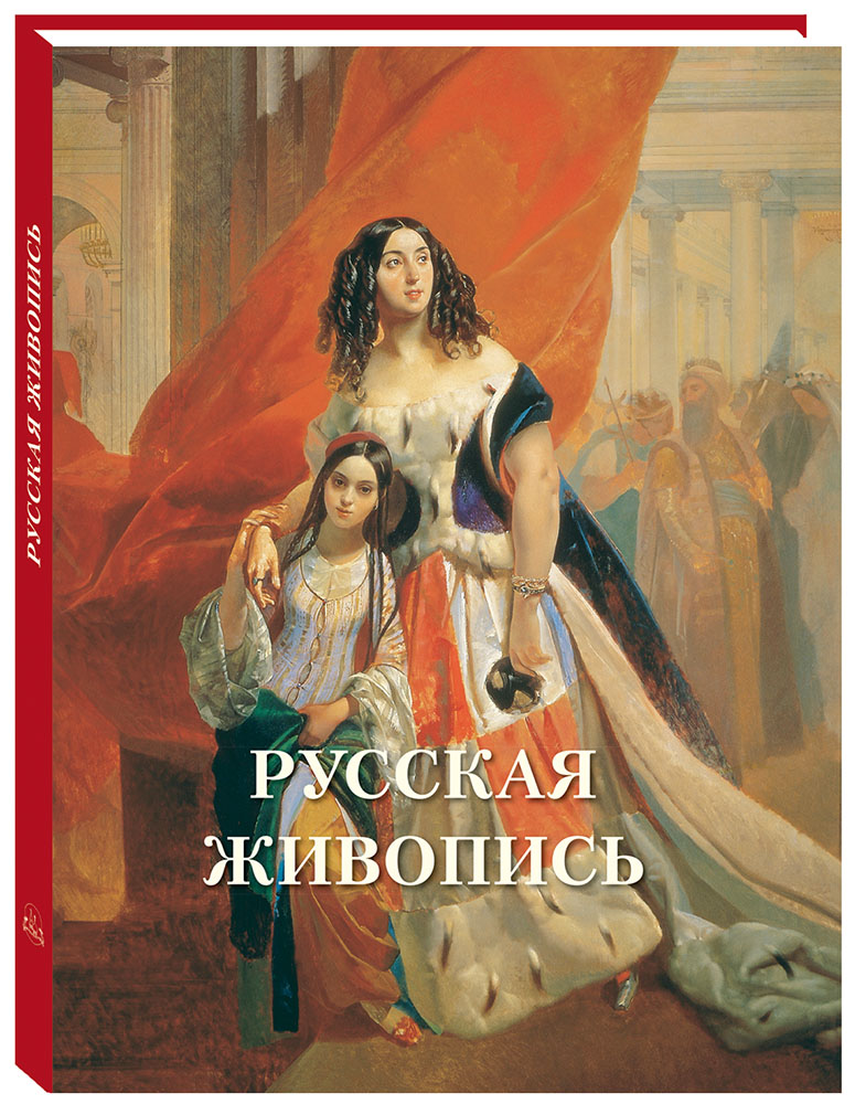 Книга Белый город Русская живопись Великие полотна - фото 1