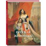 Книга Белый город Русская живопись Великие полотна