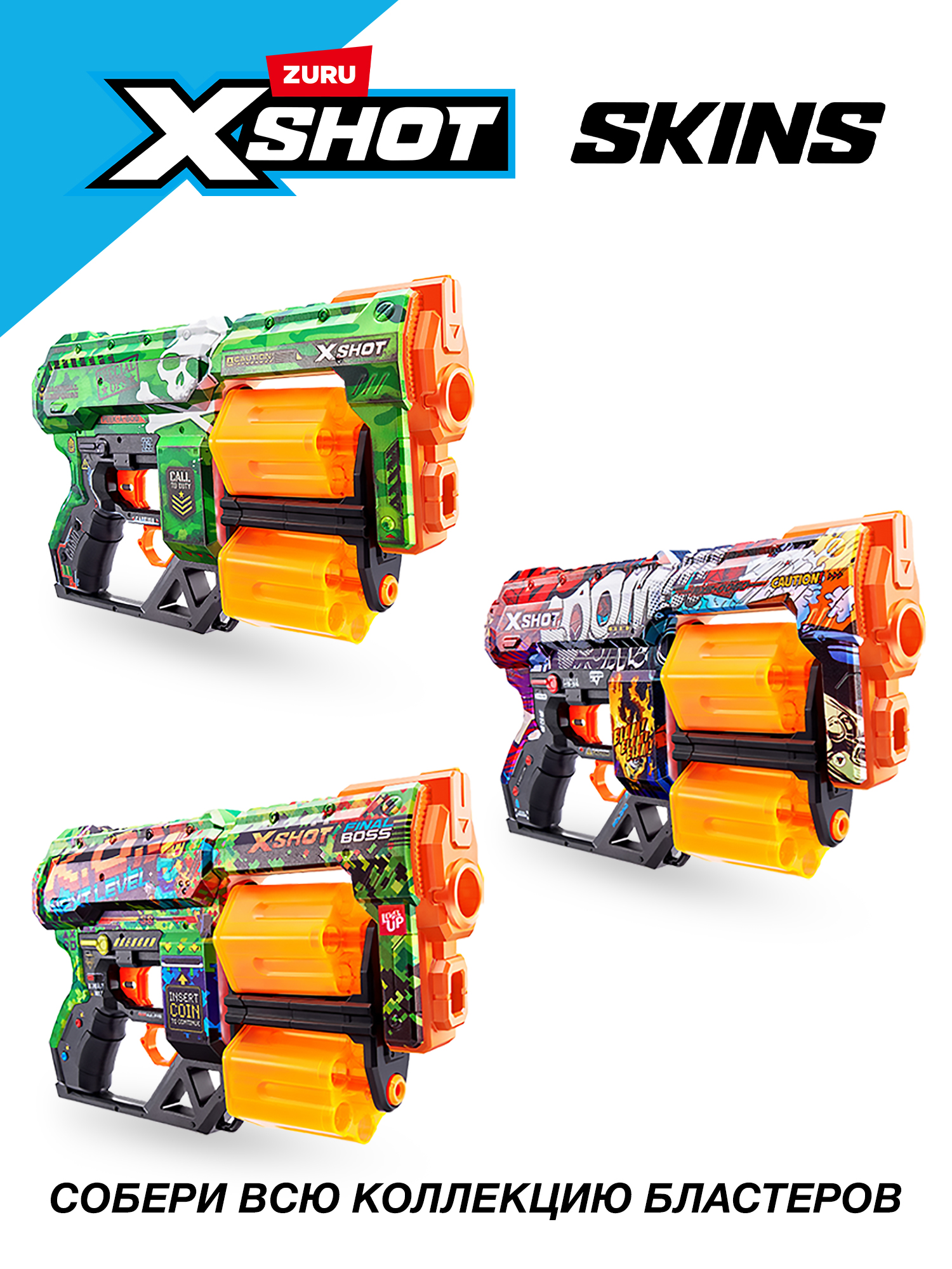 Бластер Zuru XSHOT  Skins - фото 6