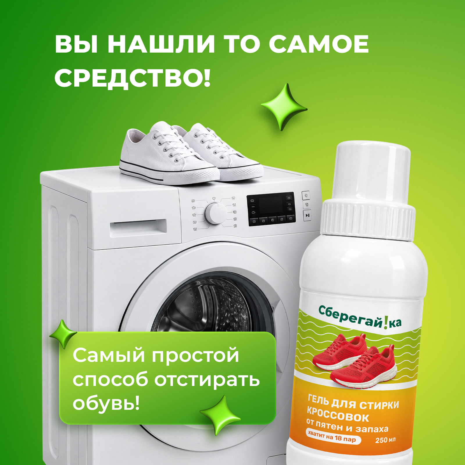 Гель для стирки Сберегайка для обуви 0.25 л - фото 3
