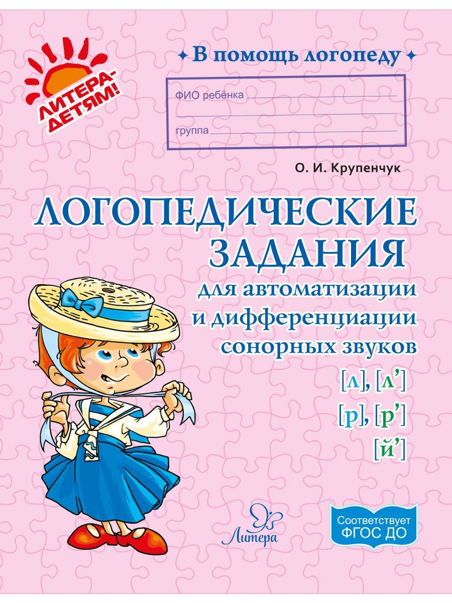Книга ИД Литера Логопедические задания для автоматизации и дифференциации звуков Л-Ль /Р-Рь и Й - фото 1