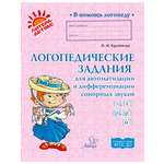 Книга ИД Литера Логопедические задания для автоматизации и дифференциации звуков Л-Ль /Р-Рь и Й