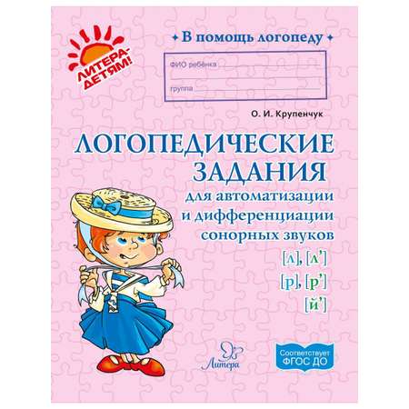 Книга ИД Литера Логопедические задания для автоматизации и дифференциации звуков Л-Ль /Р-Рь и Й