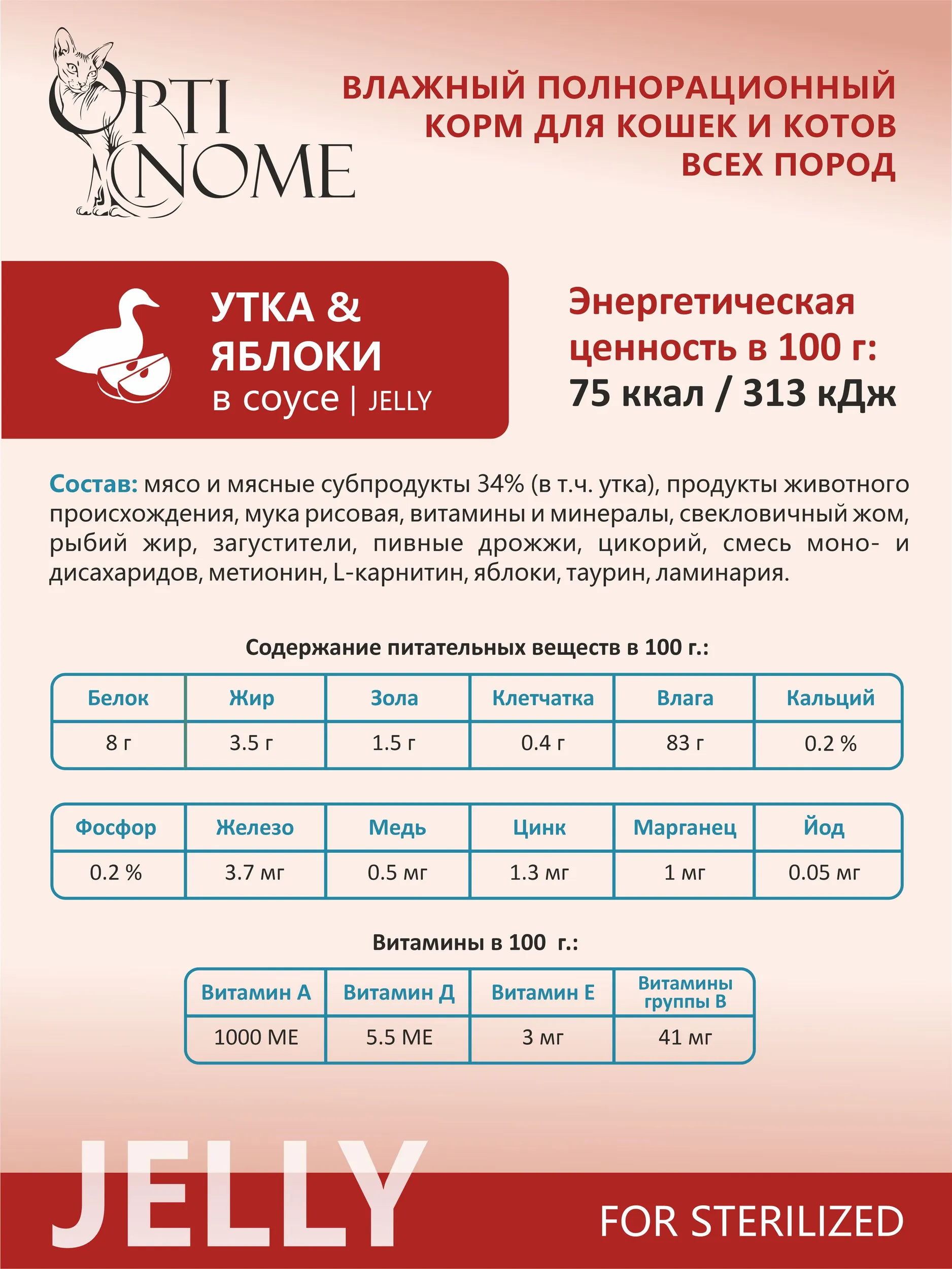 Корм влажный Optinom для стерилизованных кошек и кастрированных котов с уткой и яблоками в желе 28шт. - фото 3