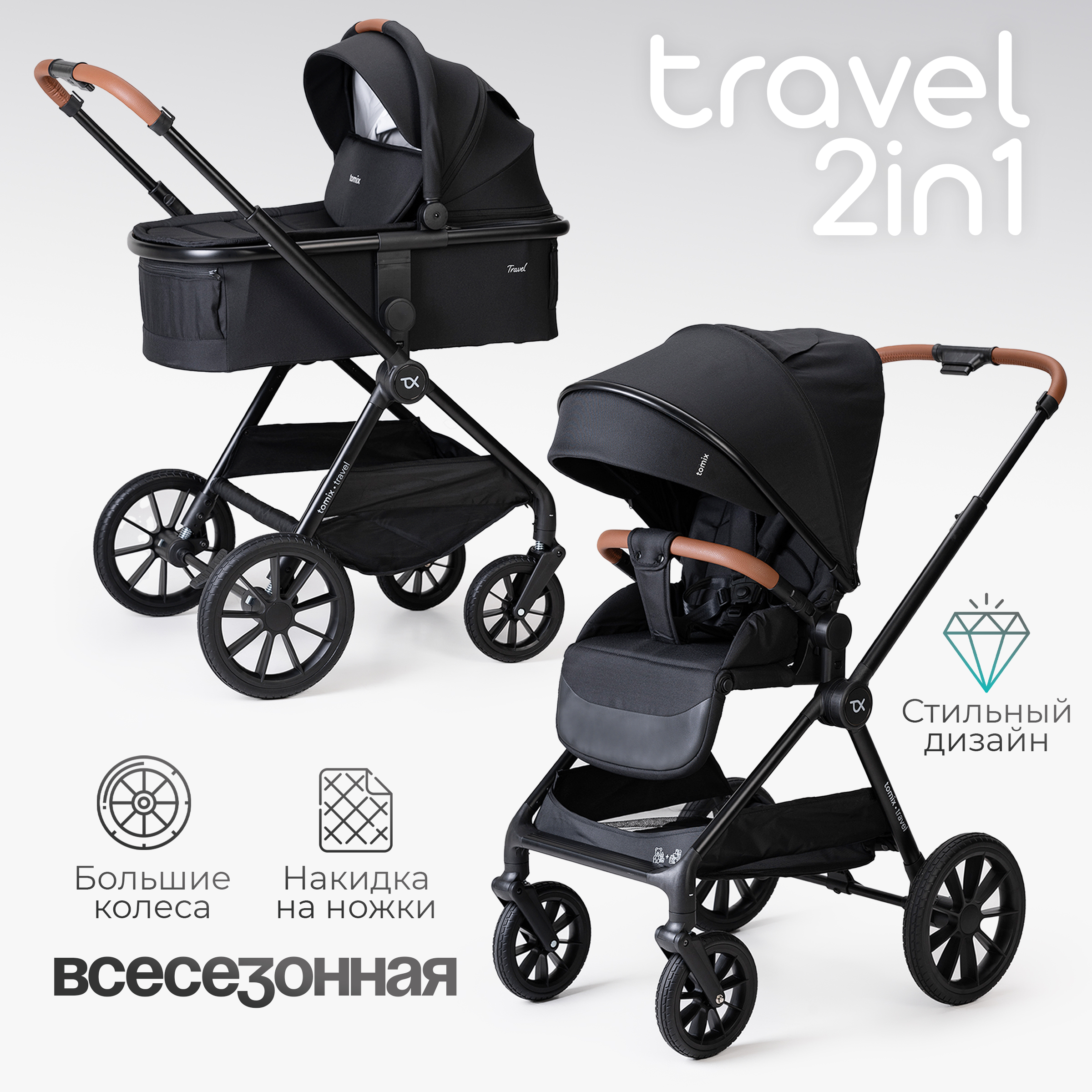 Коляска 2в1 Tomix Travel - фото 1