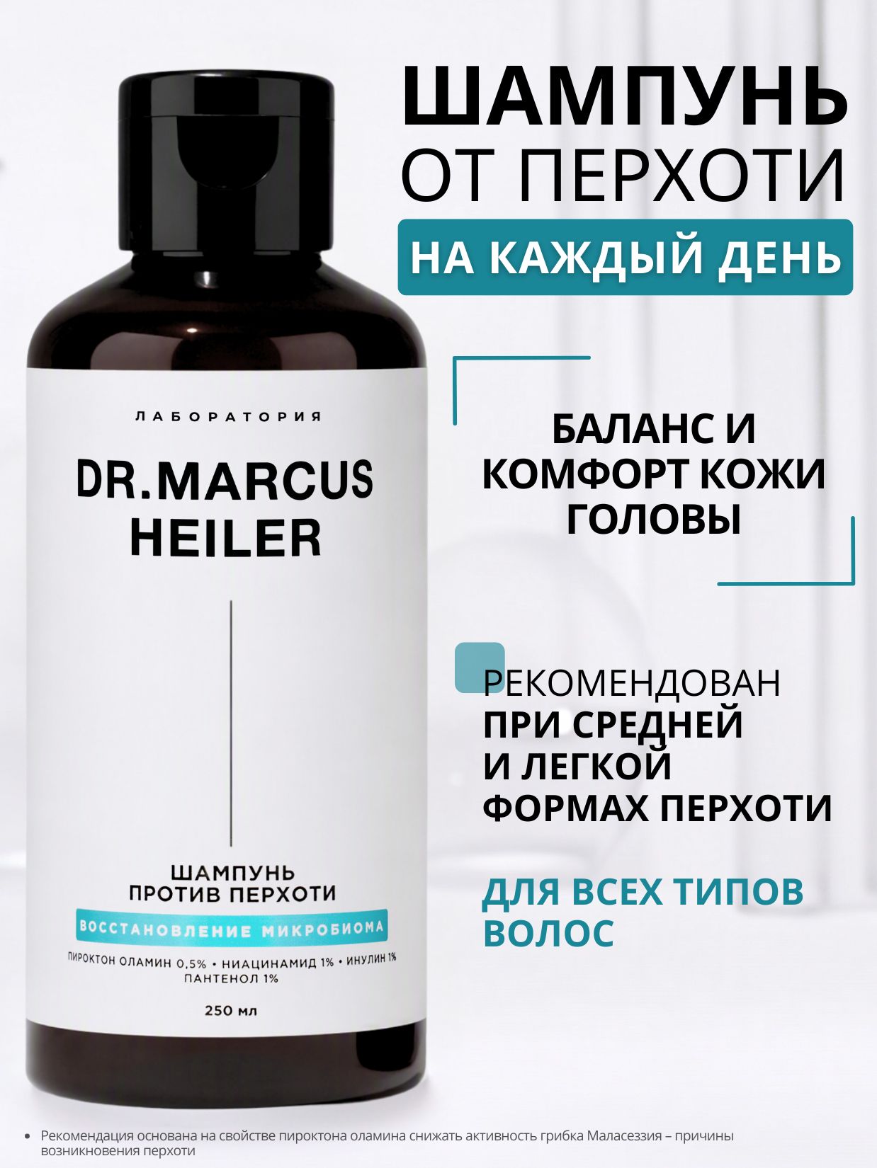 Шампунь DR. MARCUS HEILER Контроль перхоти 250 мл - фото 1