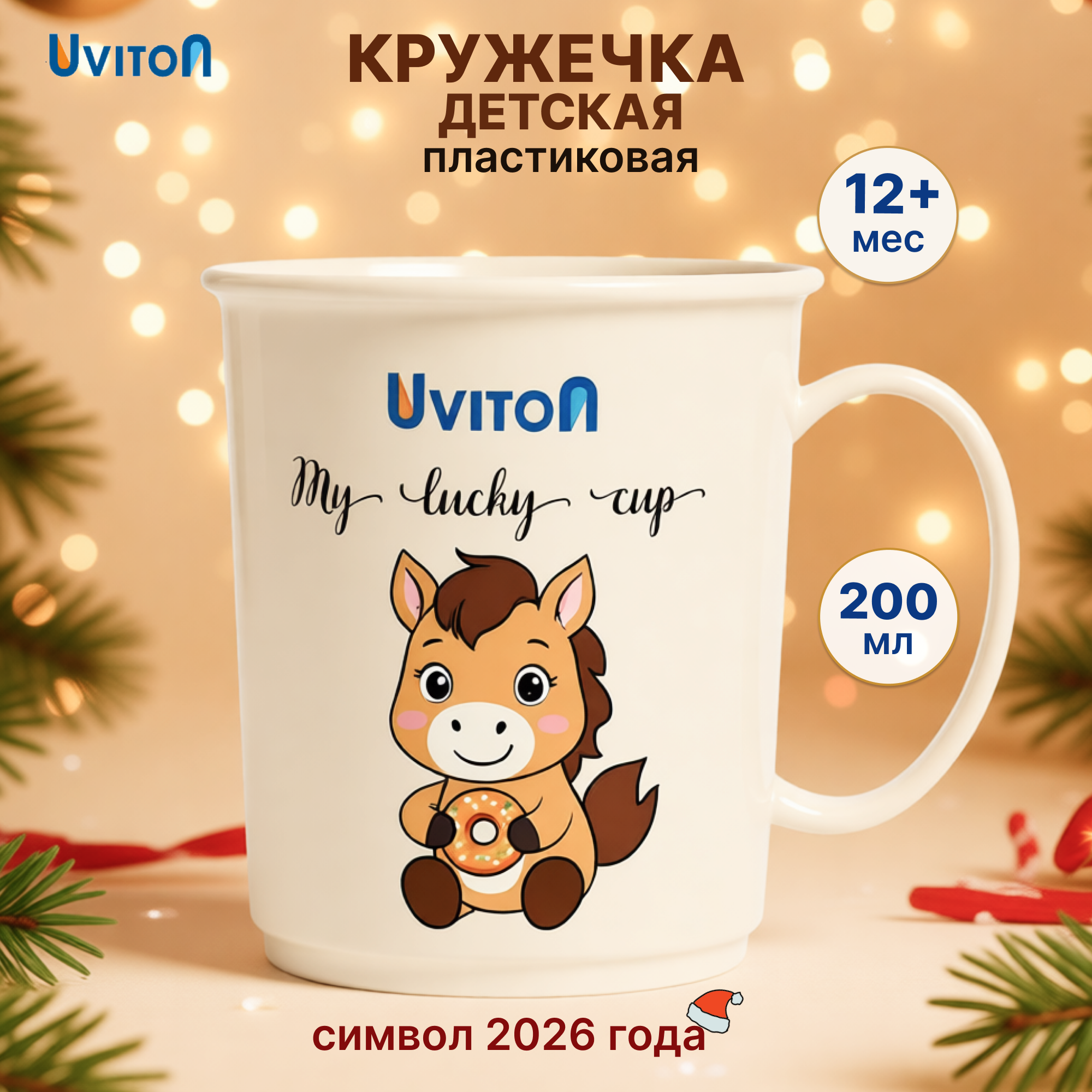 Кружка Uviton кружечка детская 200 мл 1 предм. - фото 1