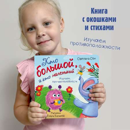 Детская книга БимБиМон Книга для малышей с окошками Виммельбух Кто большой, а кто маленький