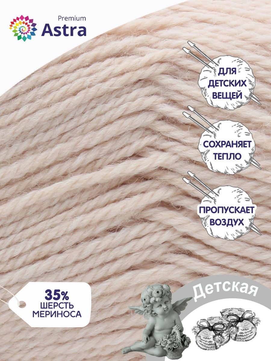 Пряжа для вязания Astra Premium детская из акрила и шерсти для детских вещей 90 гр 270 м 188 топленое молоко 3 мотка - фото 3