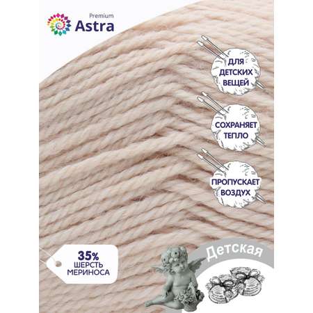 Пряжа для вязания Astra Premium детская из акрила и шерсти для детских вещей 90 гр 270 м 188 топленое молоко 3 мотка
