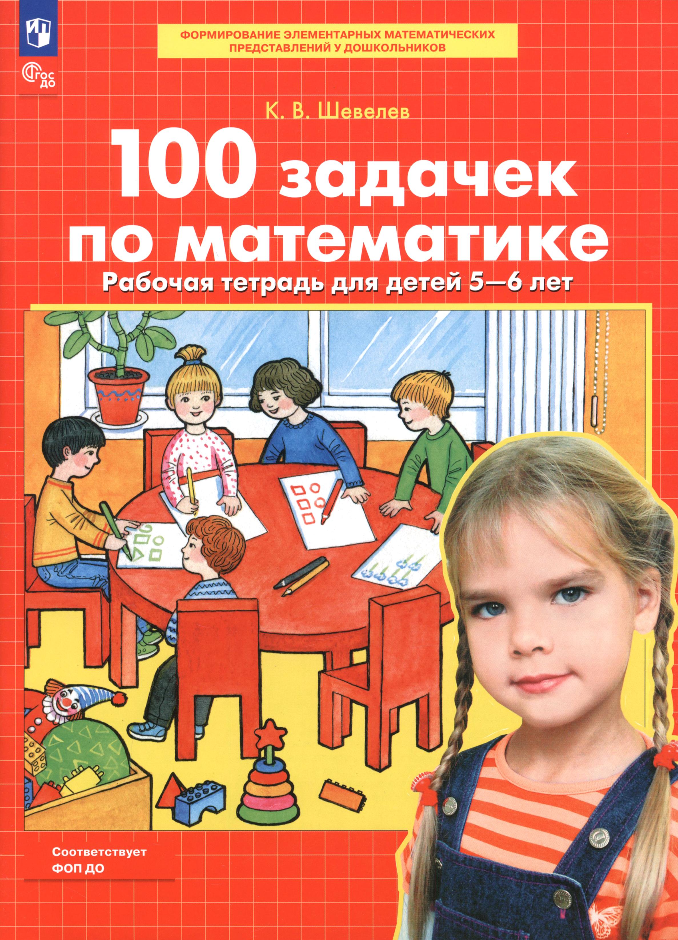 Книга Просвещение 100 задачек по математике Рабочая тетрадь для детей 5-6 лет - фото 1