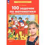 Книга Просвещение 100 задачек по математике Рабочая тетрадь для детей 5-6 лет