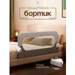 Барьер-ограничитель CINLANKIDS 120 см