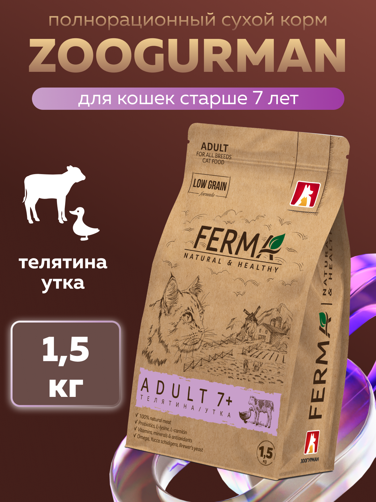 Корм сухой Зоогурман Ferma Adult 7+ Телятина с Уткой 1.5 кг - фото 1