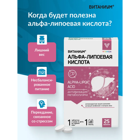 Альфа-липоевая кислота Vitanium таблетки №25