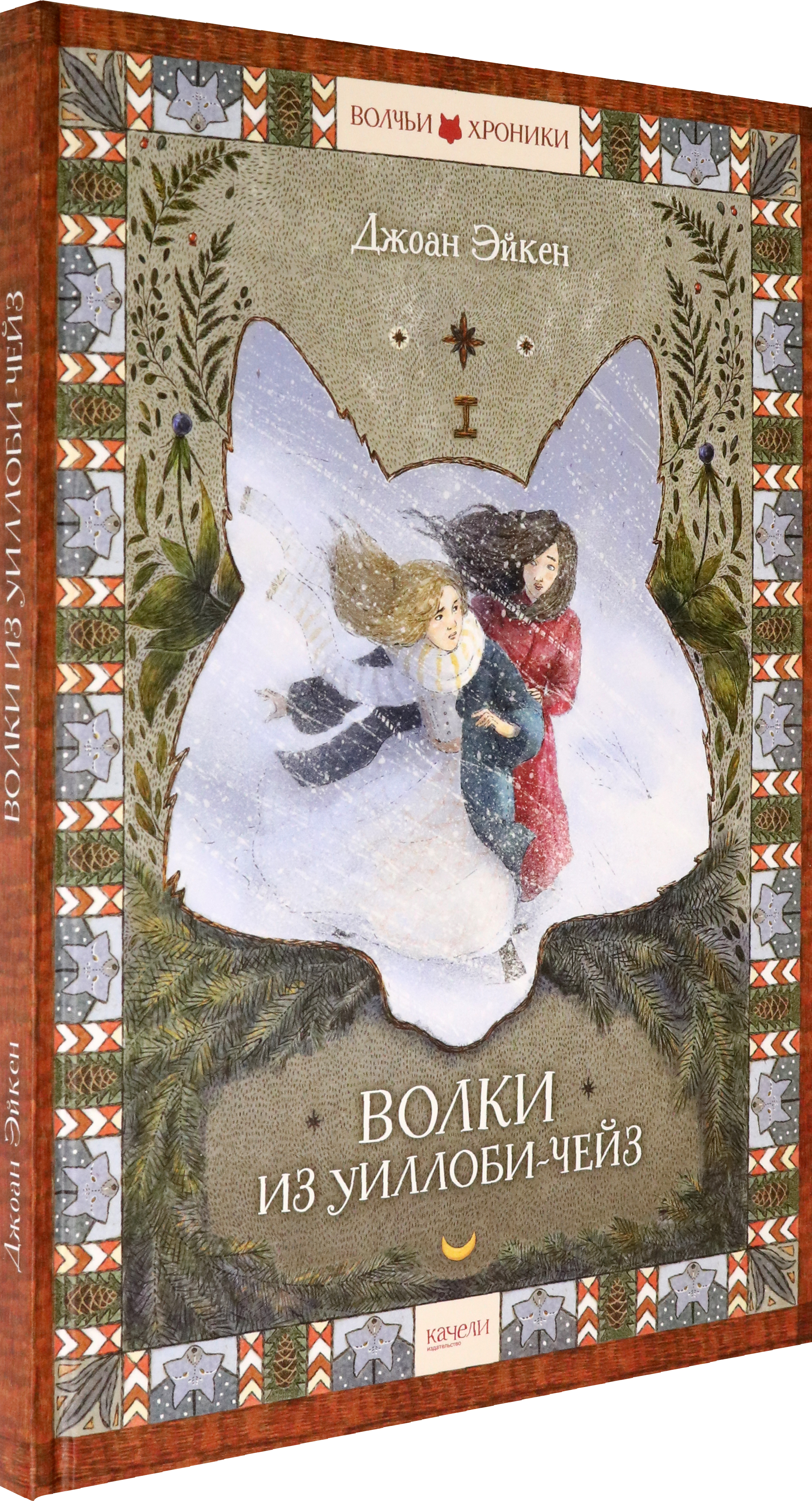 Книга Качели Волки из Уиллоби-Чейз - фото 2
