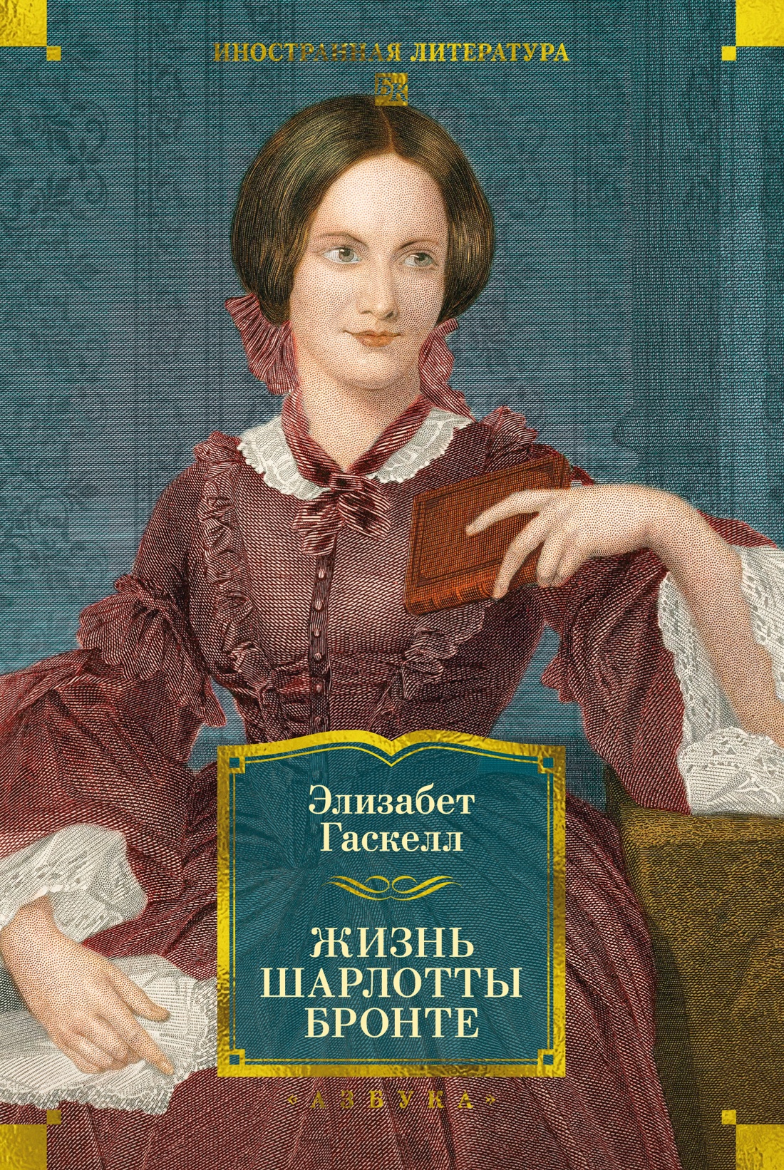 Книга АЗБУКА Жизнь Шарлотты Бронте - фото 1