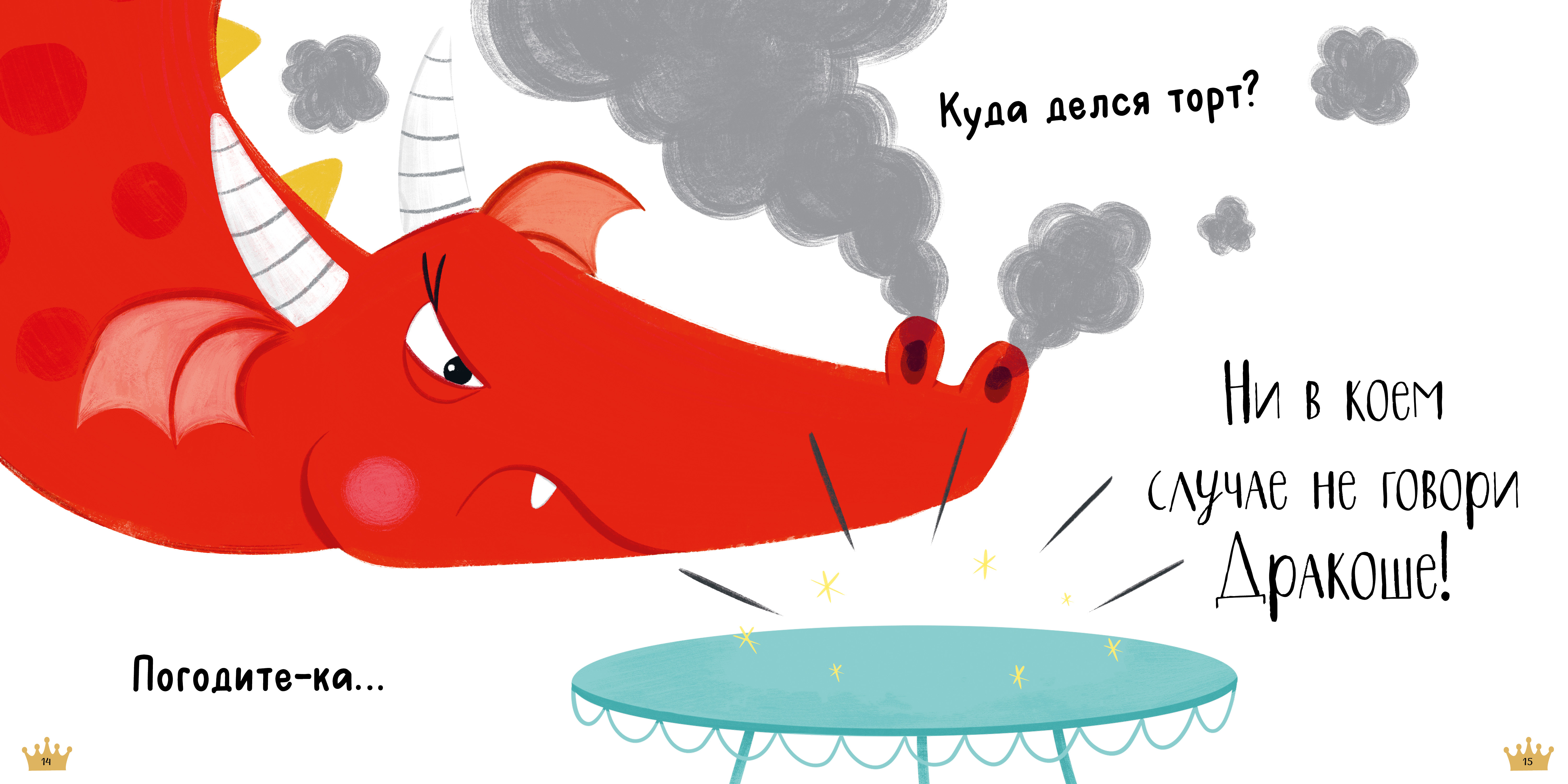 Книга Clever Скажи правду, Дракоша! (мягкая обложка) - фото 2