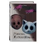 Книга Эксмо Магазин жутких игрушек