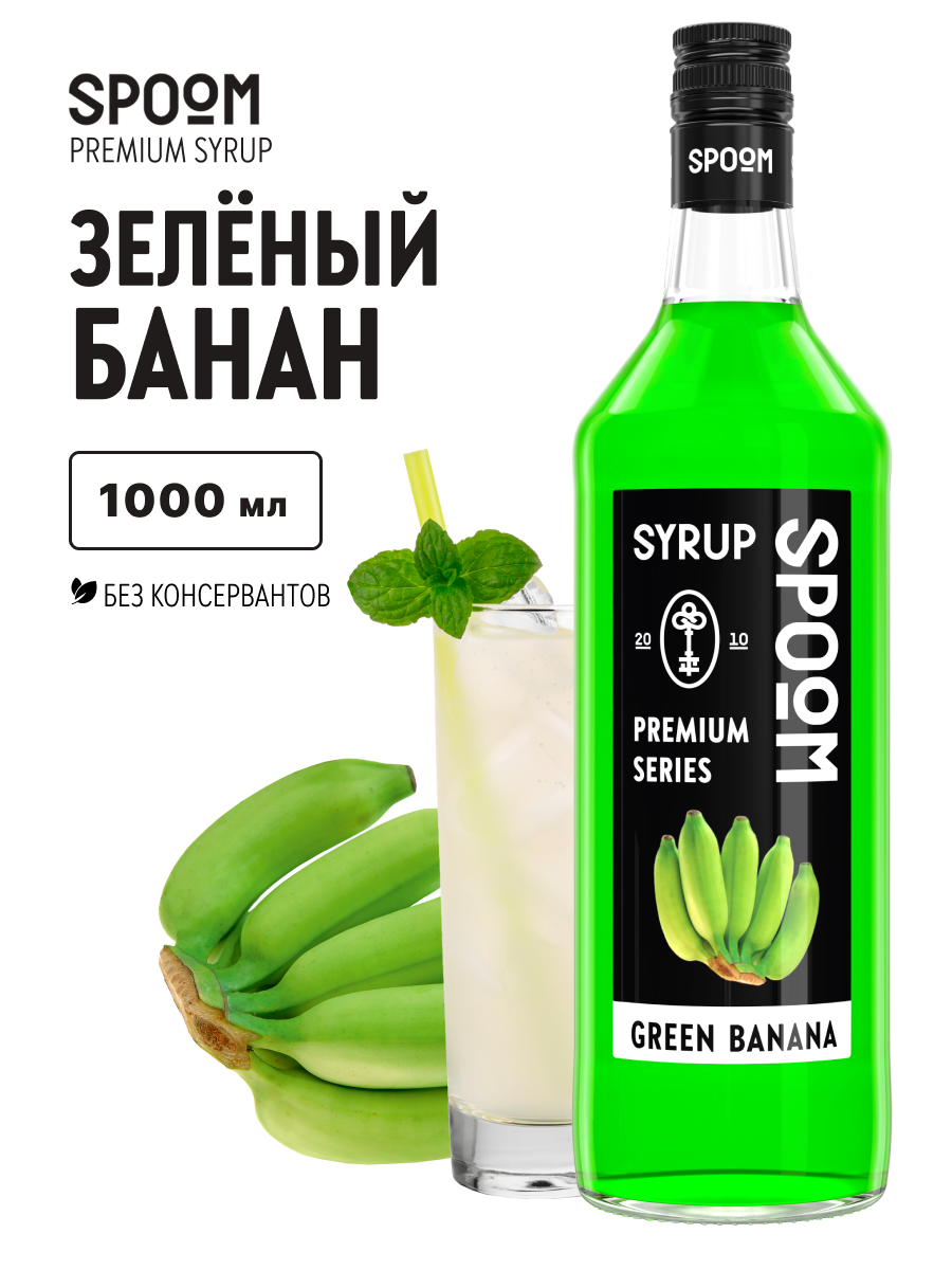 Сироп SPOOM Банан зелёный 1л для кофе коктейлей и десертов - фото 1